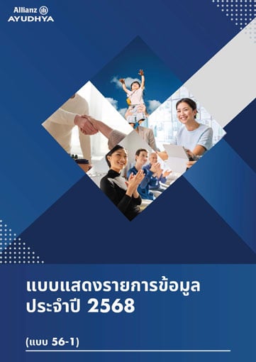 แบบแสดงรายการ ข้อมูลประจำปี 2025 (แบบ 56-1)