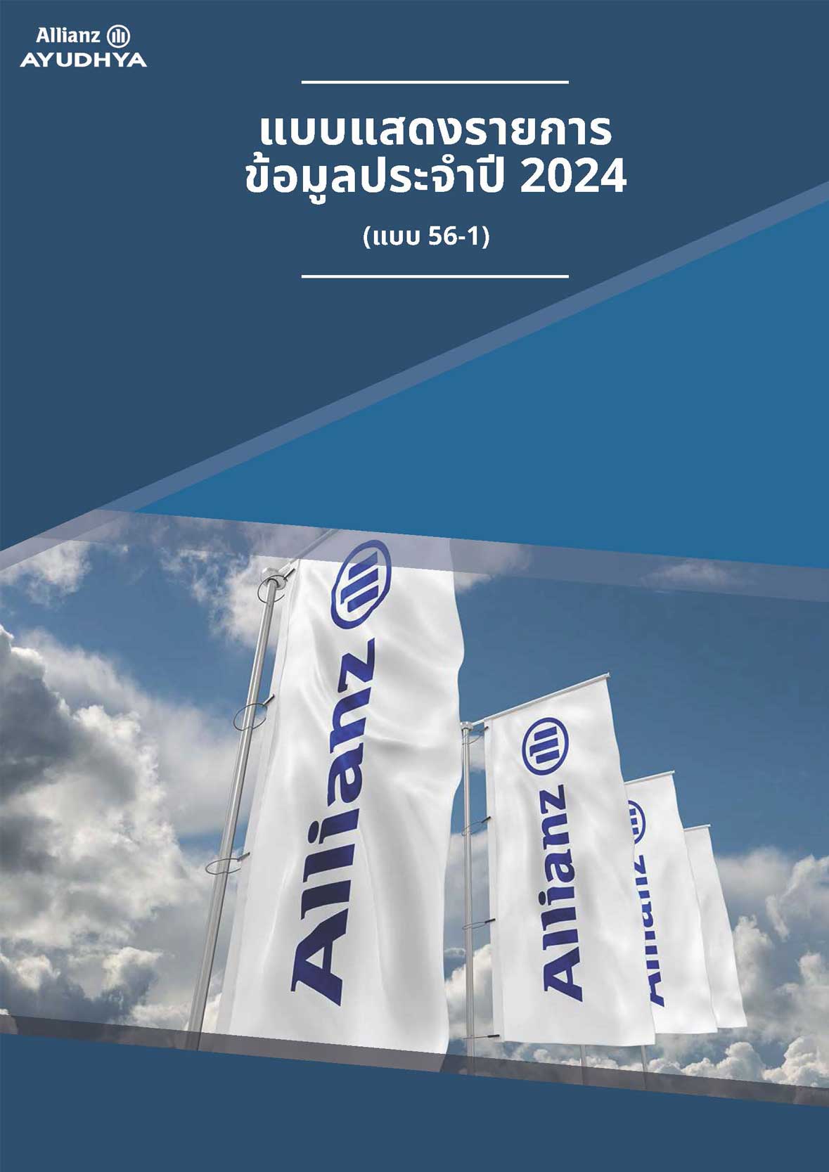 แบบแสดงรายการ ข้อมูลประจำปี 2024 (แบบ 56-1)